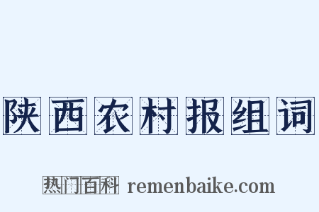 陕西农村报组词是什么意思的图片